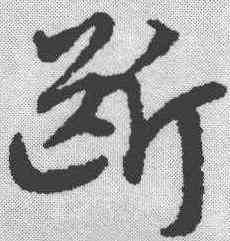 断,宋克 ,書法字典